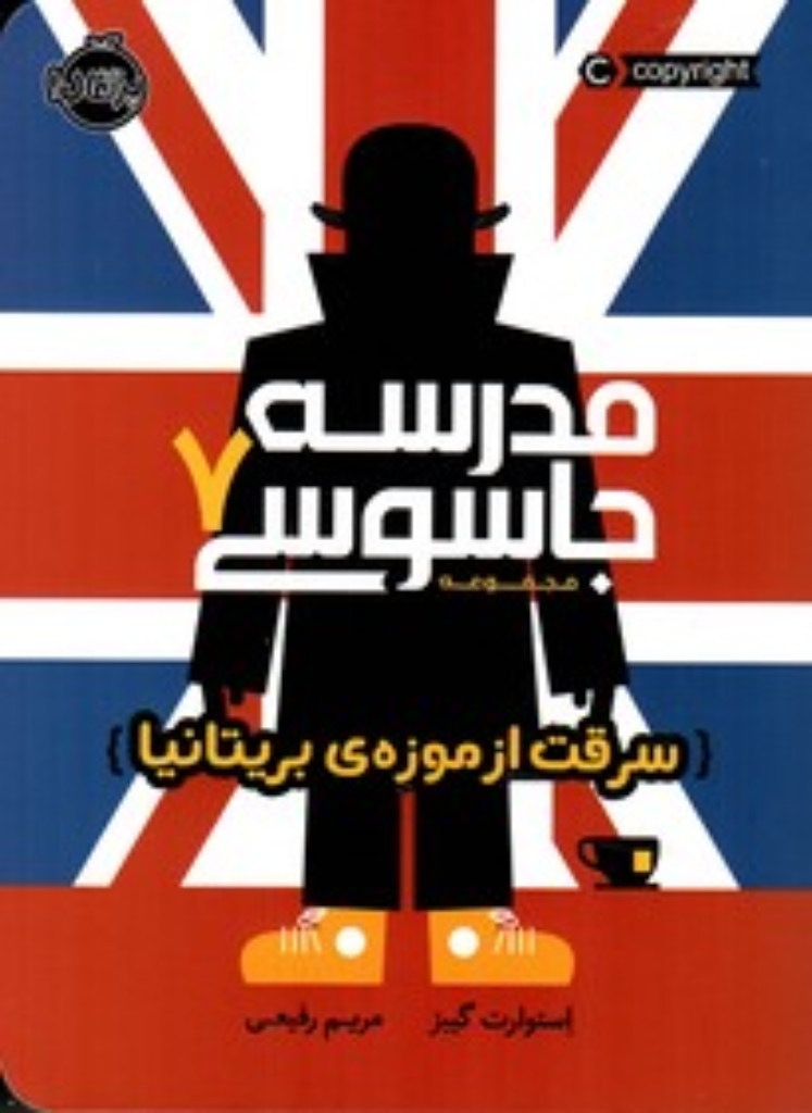 تصویر  مدرسه جاسوسی 7 - سرقت از موزه بریتانیا (رقعی-شمیز)